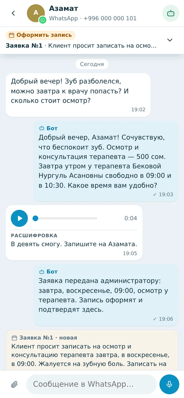 Ollie на телефоне: клиент пишет клинике о зубной боли, помощник называет цену и свободное время, расшифровывает голосовое и передаёт заявку администратору