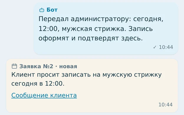 Ollie: помощник передал заявку администратору, под сообщением — заявка на запись